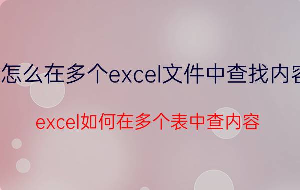 怎么在多个excel文件中查找内容 excel如何在多个表中查内容？